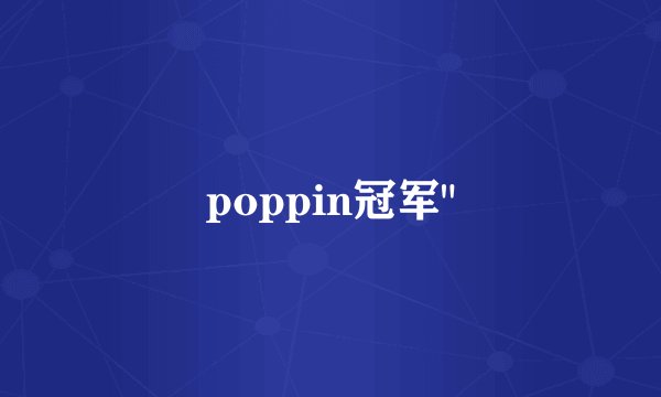 poppin冠军