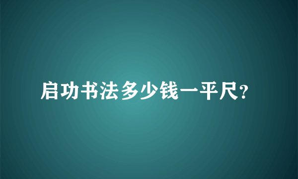 启功书法多少钱一平尺？
