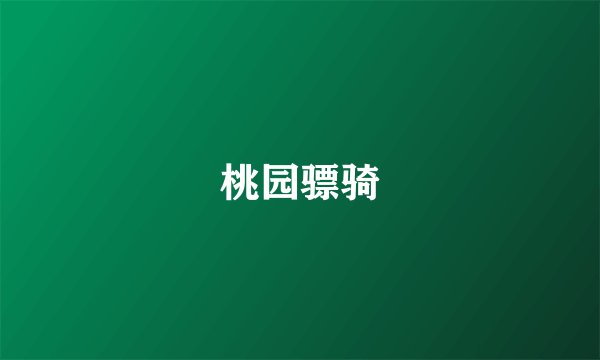 桃园骠骑