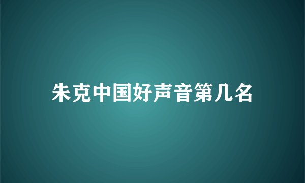 朱克中国好声音第几名