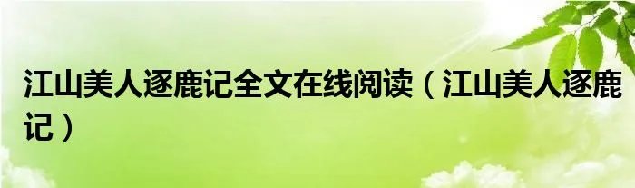 江山美人逐鹿记全文在线阅读（江山美人逐鹿记）