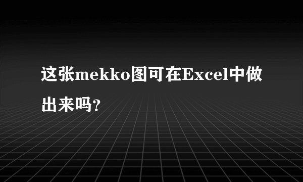 这张mekko图可在Excel中做出来吗?