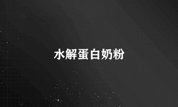 水解蛋白奶粉