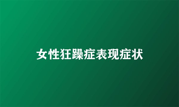 女性狂躁症表现症状