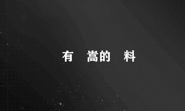 誰有許嵩的資料