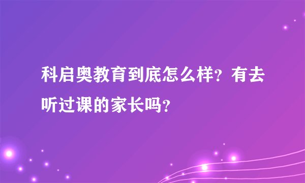 科启奥教育到底怎么样?有去听过课的家长吗?