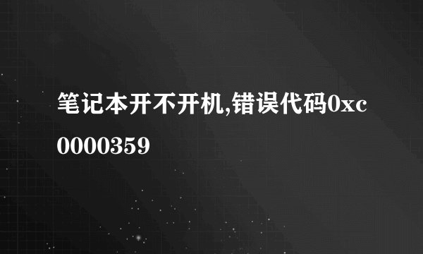 笔记本开不开机,错误代码0xc0000359