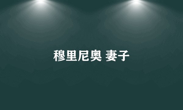 穆里尼奥 妻子