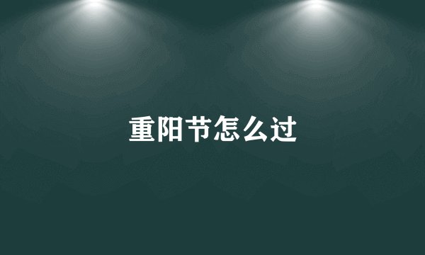 重阳节怎么过
