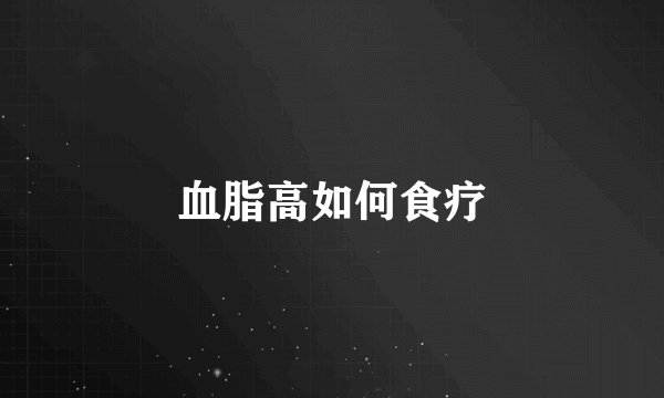 血脂高如何食疗