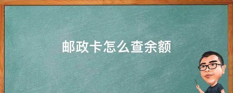 邮政卡怎么查余额