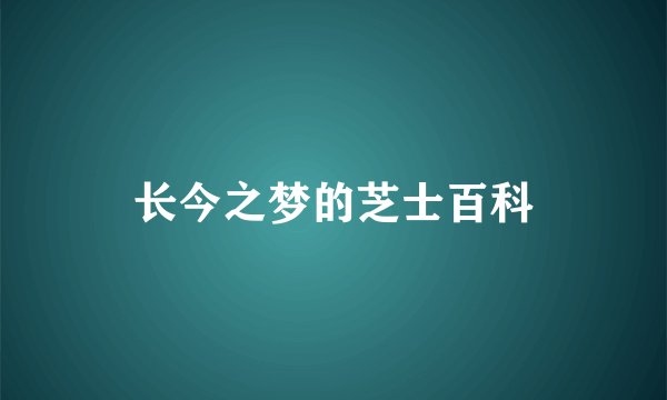 长今之梦的芝士百科