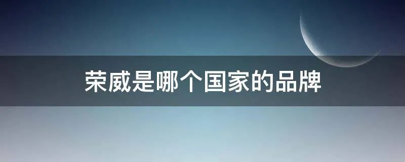 荣威是哪个国家的品牌