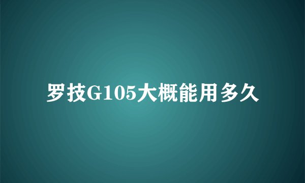 罗技G105大概能用多久