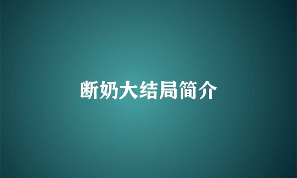 断奶大结局简介