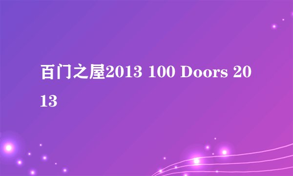 百门之屋2013 100 Doors 2013