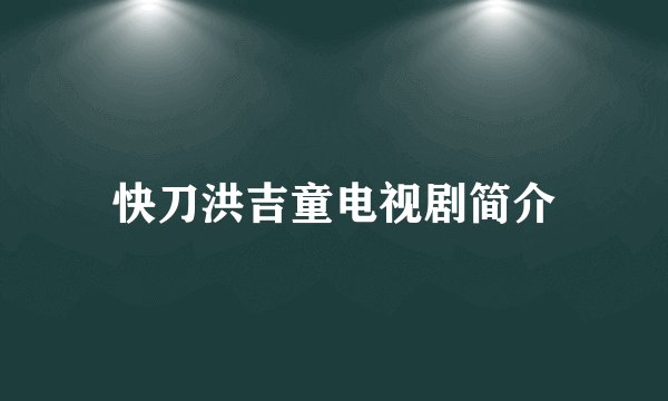 快刀洪吉童电视剧简介