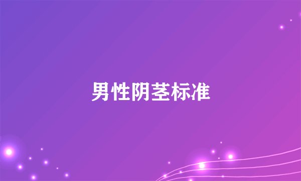男性阴茎标准