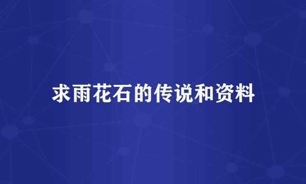 求雨花石的传说和资料
