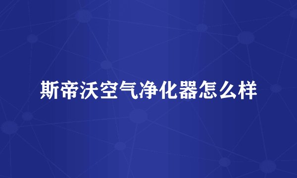 斯帝沃空气净化器怎么样
