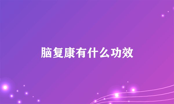 脑复康有什么功效