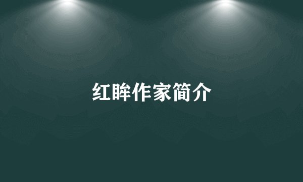 红眸作家简介