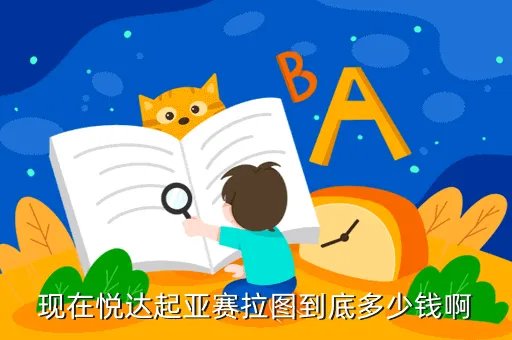 东风起亚赛拉图报价,东风悦达起亚赛拉图多少钱