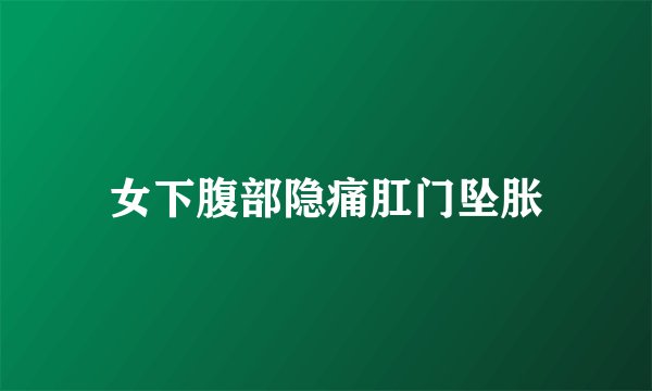女下腹部隐痛肛门坠胀