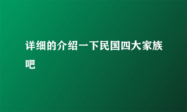详细的介绍一下民国四大家族吧