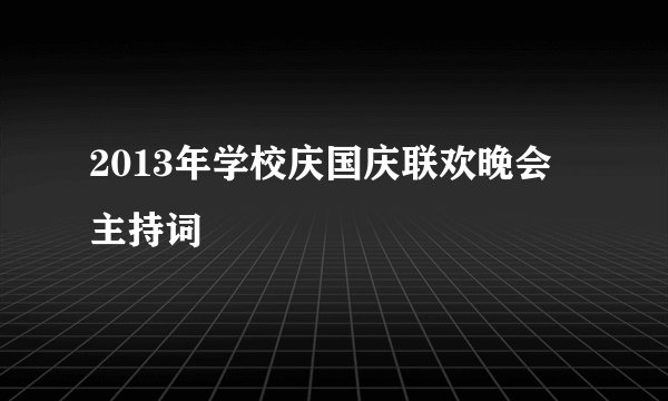 2013年学校庆国庆联欢晚会主持词