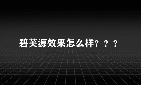 碧芙源效果怎么样？？？