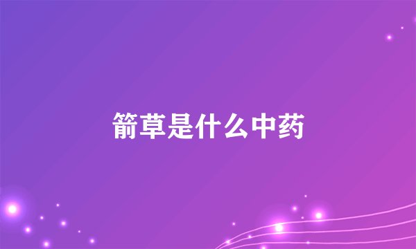 箭草是什么中药
