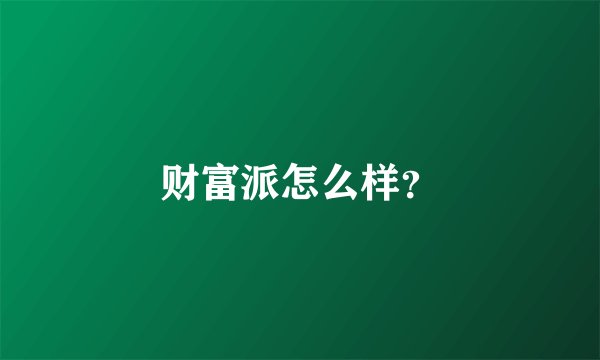 财富派怎么样？