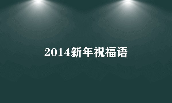 2014新年祝福语