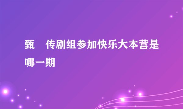 甄嬛传剧组参加快乐大本营是哪一期