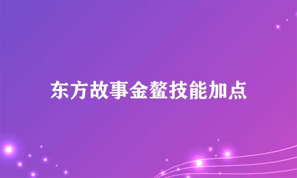 东方故事金鳌技能加点