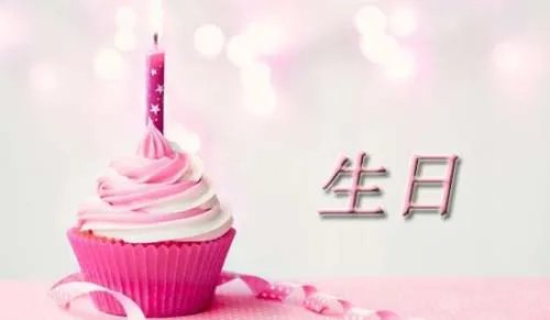 经典生日快乐祝福语