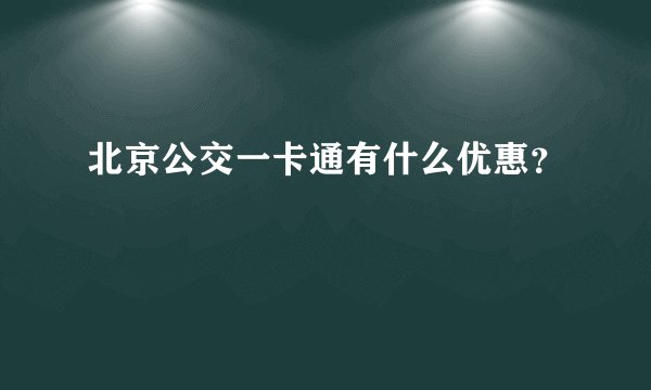 北京公交一卡通有什么优惠？
