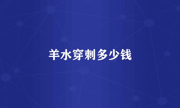 羊水穿刺多少钱