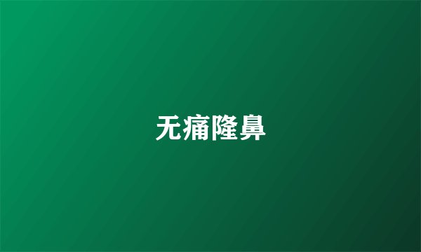 无痛隆鼻