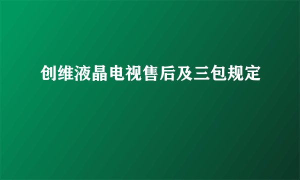 创维液晶电视售后及三包规定