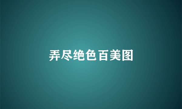弄尽绝色百美图