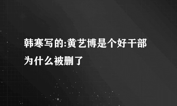 韩寒写的:黄艺博是个好干部为什么被删了