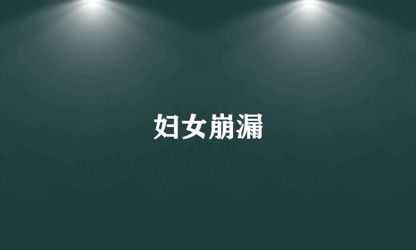 妇女崩漏