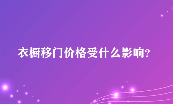 衣橱移门价格受什么影响？