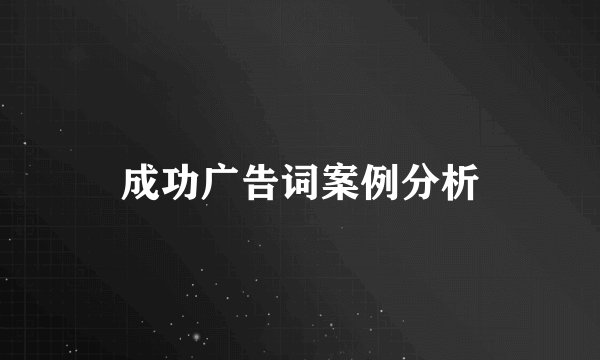 成功广告词案例分析