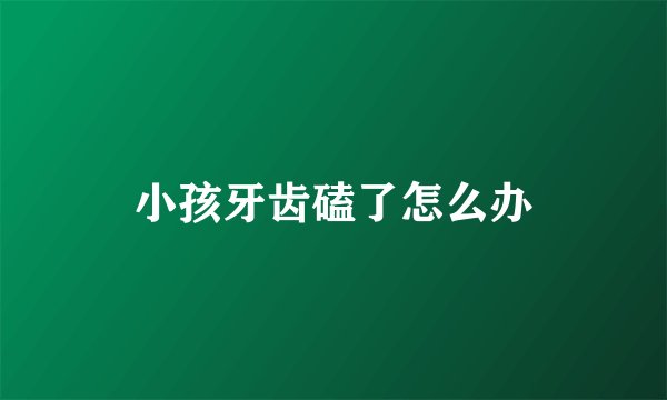 小孩牙齿磕了怎么办