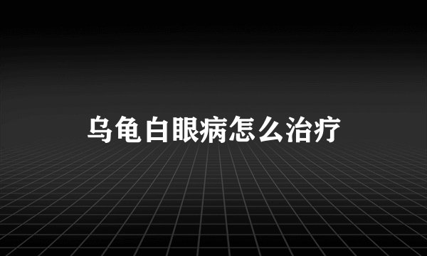 乌龟白眼病怎么治疗