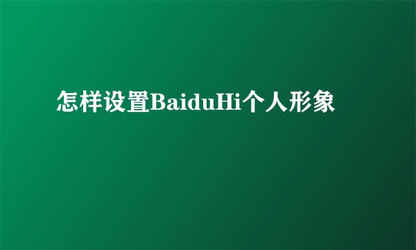 怎样设置BaiduHi个人形象