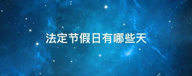 法定节假日有哪些天